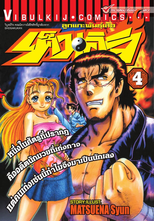 ลูกแกะพันธุ์เสือ เค็นอิจิ เล่ม 4