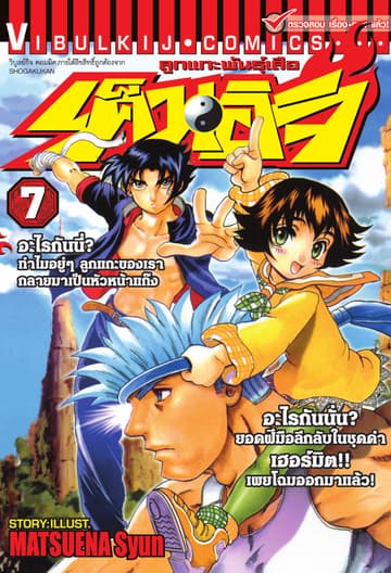 ลูกแกะพันธุ์เสือ เค็นอิจิ เล่ม 7