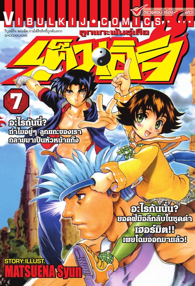 ลูกแกะพันธุ์เสือ เค็นอิจิ เล่ม 7