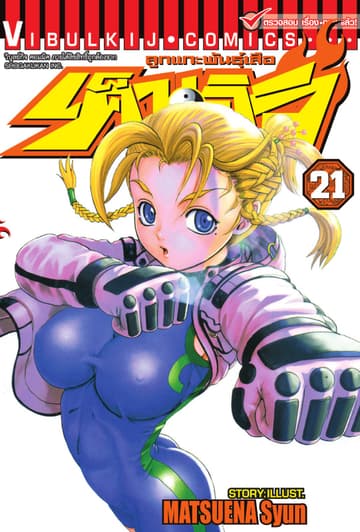 ลูกแกะพันธุ์เสือ เค็นอิจิ เล่ม 21
