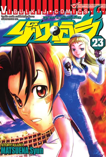 ลูกแกะพันธุ์เสือ เค็นอิจิ เล่ม 23