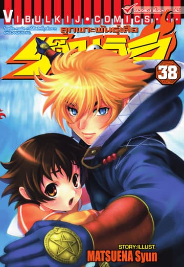 ลูกแกะพันธุ์เสือ เค็นอิจิ เล่ม 38
