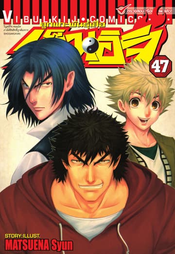 ลูกแกะพันธุ์เสือ เค็นอิจิ เล่ม 47