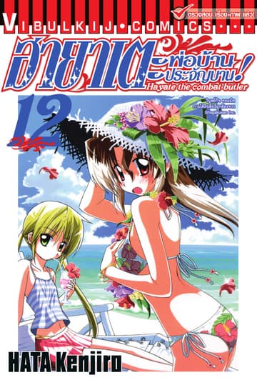ฮายาเตะ พ่อบ้านประจัญบาน เล่ม 12