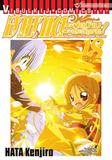 ฮายาเตะ พ่อบ้านประจัญบาน เล่ม 18