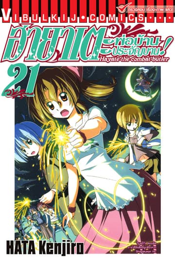 ฮายาเตะ พ่อบ้านประจัญบาน เล่ม 21