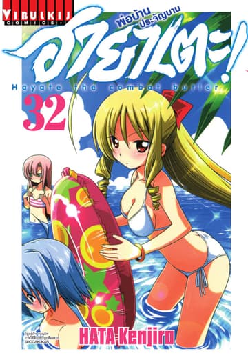 ฮายาเตะ พ่อบ้านประจัญบาน เล่ม 32