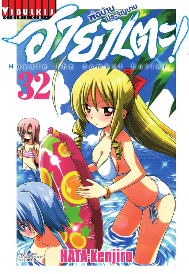 ฮายาเตะ พ่อบ้านประจัญบาน เล่ม 32