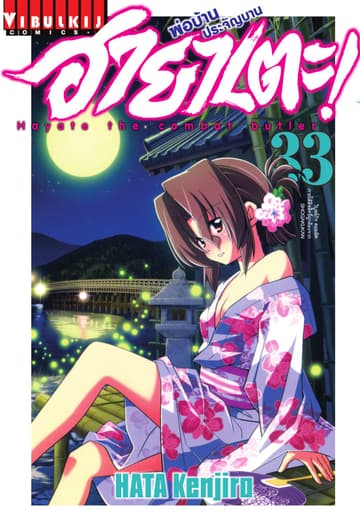 ฮายาเตะ พ่อบ้านประจัญบาน เล่ม 33