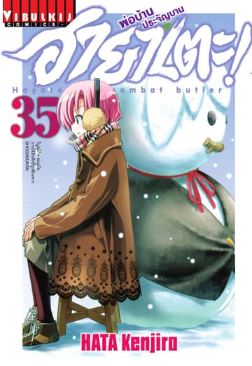 ฮายาเตะ พ่อบ้านประจัญบาน เล่ม 35