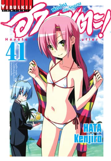 ฮายาเตะ พ่อบ้านประจัญบาน เล่ม 41