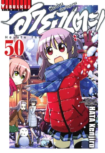 ฮายาเตะ พ่อบ้านประจัญบาน เล่ม 50