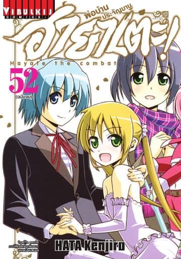 ฮายาเตะ พ่อบ้านประจัญบาน เล่ม 52 (จบ)