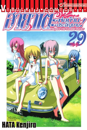 ฮายาเตะ พ่อบ้านประจัญบาน เล่ม 29