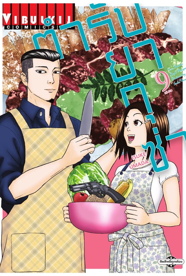 สูตรลับตำรับยากุซ่า เล่ม 9 (จบ)
