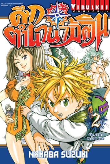 ศึกตำนาน 7 อัศวิน เล่ม 2