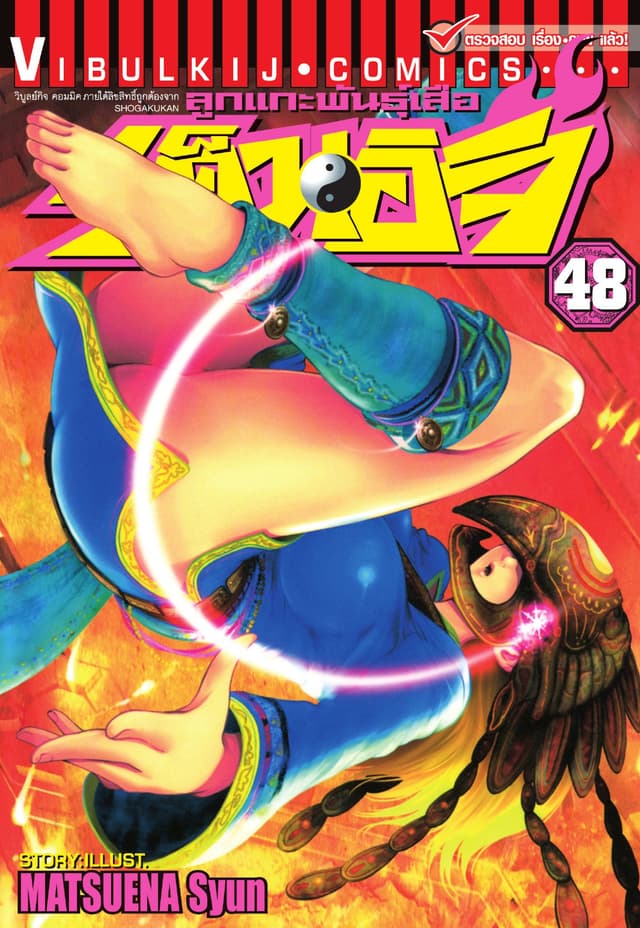 ลูกแกะพันธุ์เสือ เค็นอิจิ เล่ม 48