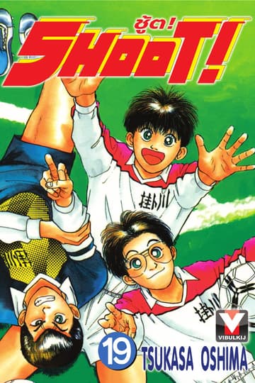 SHOOT! ชู้ต! เล่ม 19