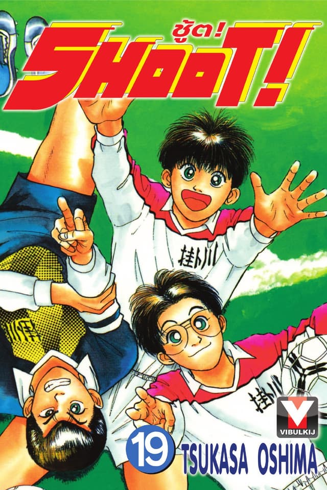 SHOOT! ชู้ต! เล่ม 19