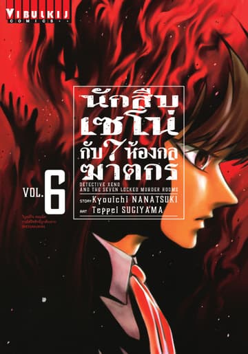 นักสืบเซโน่กับ 7 ห้องกลฆาตกร เล่ม 6