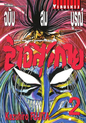 ล่าอสุรกาย ฉบับสมบูรณ์ เล่ม 2