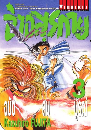 ล่าอสุรกาย ฉบับสมบูรณ์ เล่ม 3