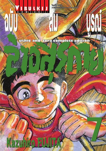 ล่าอสุรกาย ฉบับสมบูรณ์ เล่ม 7