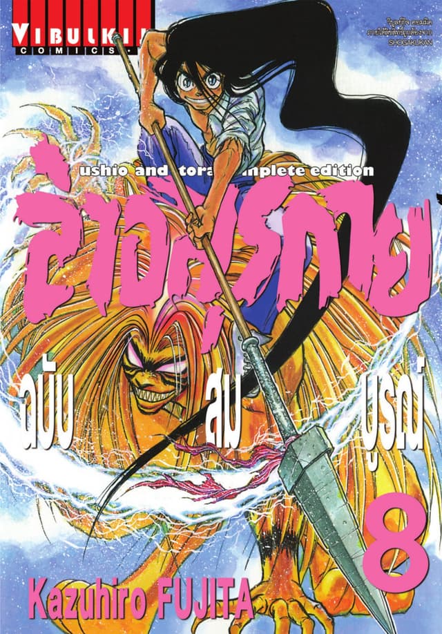 ล่าอสุรกาย ฉบับสมบูรณ์ เล่ม 8