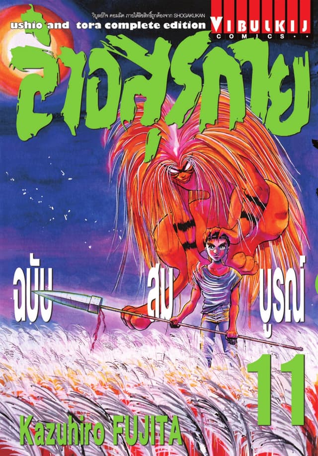 ล่าอสุรกาย ฉบับสมบูรณ์ เล่ม 11