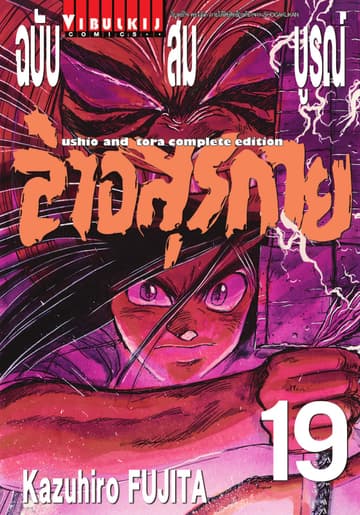 ล่าอสุรกาย ฉบับสมบูรณ์ เล่ม 19