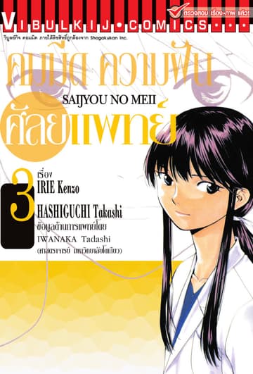 คมมีด ความฝัน ศัลยแพทย์ เล่ม 3