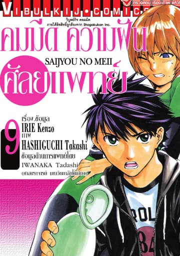 คมมีด ความฝัน ศัลยแพทย์ เล่ม 9
