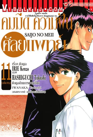 คมมีด ความฝัน ศัลยแพทย์ เล่ม 11 (จบ)