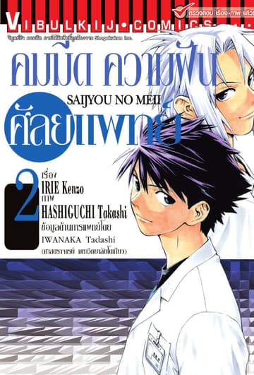 คมมีด ความฝัน ศัลยแพทย์ เล่ม 2