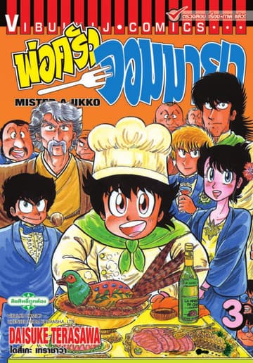 พ่อครัวจอมมายา MISTER AJIKKO เล่ม 3