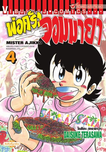 พ่อครัวจอมมายา MISTER AJIKKO เล่ม 4