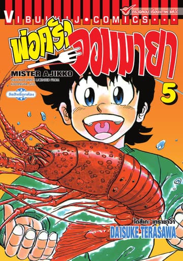 พ่อครัวจอมมายา MISTER AJIKKO เล่ม 5