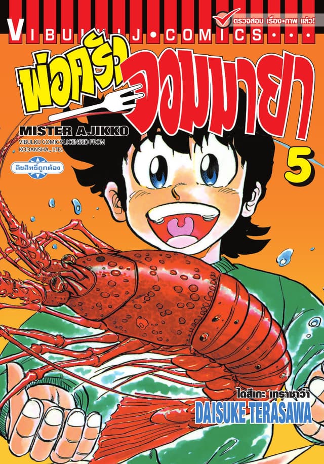 พ่อครัวจอมมายา MISTER AJIKKO เล่ม 5