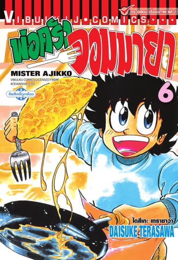 พ่อครัวจอมมายา MISTER AJIKKO เล่ม 6