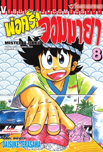 พ่อครัวจอมมายา MISTER AJIKKO เล่ม 8