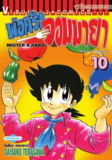 พ่อครัวจอมมายา MISTER AJIKKO เล่ม 10
