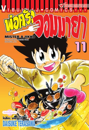พ่อครัวจอมมายา MISTER AJIKKO เล่ม 11