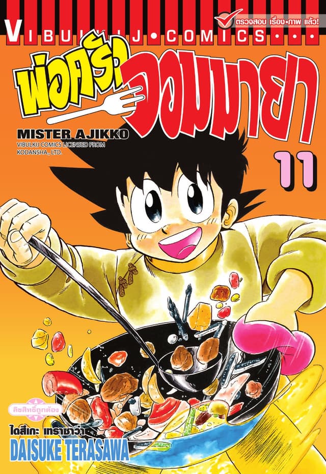 พ่อครัวจอมมายา MISTER AJIKKO เล่ม 11