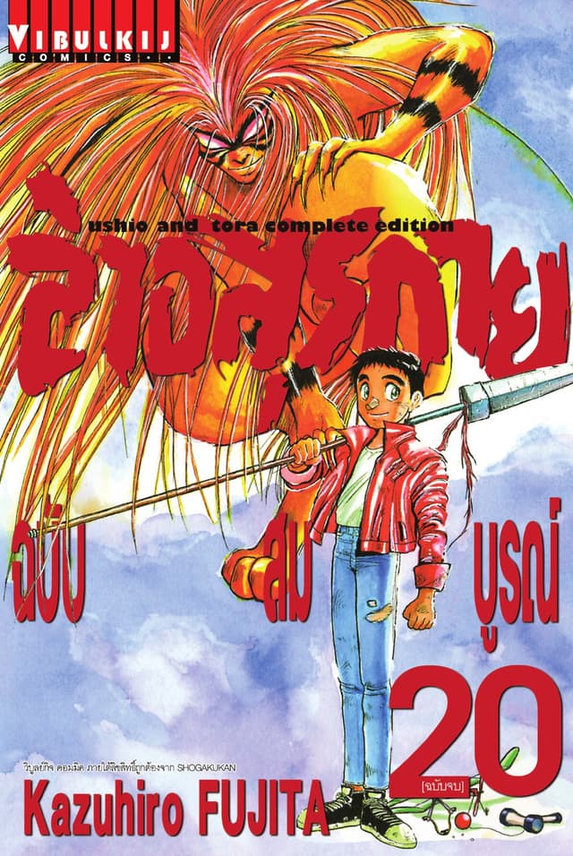 ล่าอสุรกาย ฉบับสมบูรณ์ เล่ม 20 (จบ)