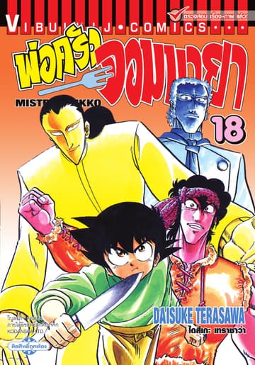 พ่อครัวจอมมายา MISTER AJIKKO เล่ม 18