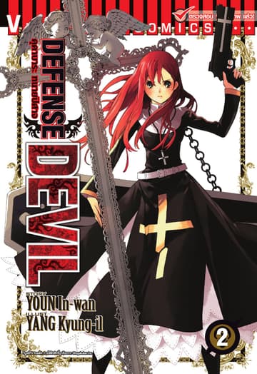 คุคาบาระ ทนายปิศาจ DEFENSE DEVIL เล่ม 2