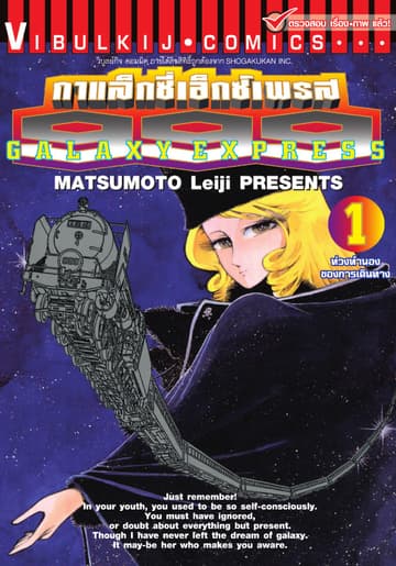 กาแล็กซี่เอ็กซ์เพรส 999 เล่ม 1