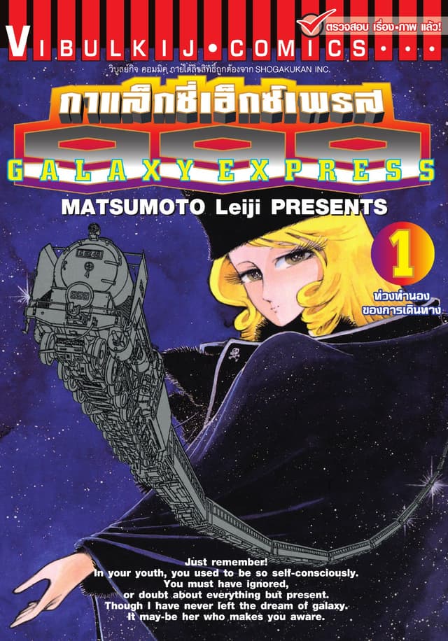 กาแล็กซี่เอ็กซ์เพรส 999 เล่ม 1