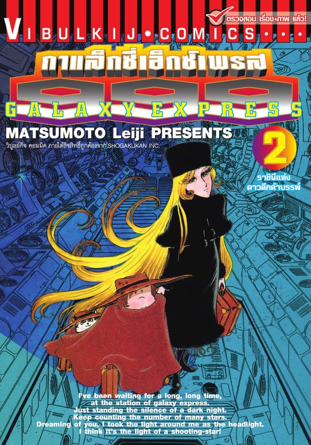 กาแล็กซี่เอ็กซ์เพรส 999 เล่ม 2