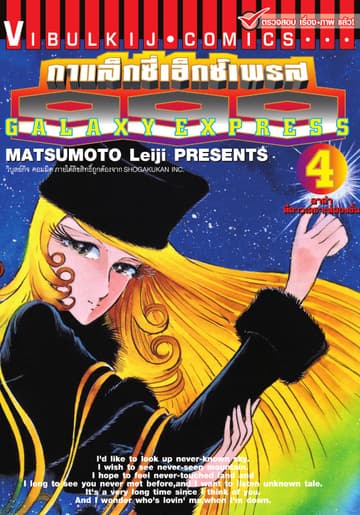 กาแล็กซี่เอ็กซ์เพรส 999 เล่ม 4